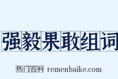 强毅果敢组词是什么意思的图片